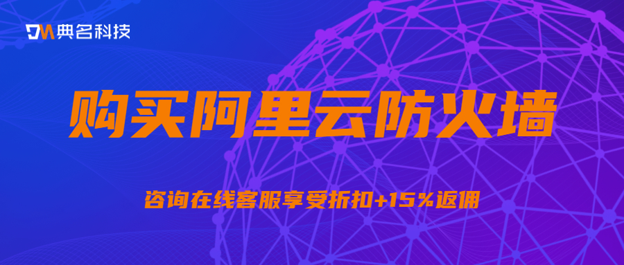 云防火墙年费：购买阿里云防火墙一年需要多少钱
