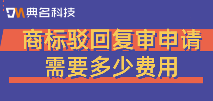 商标驳回复审申请需要多少费用