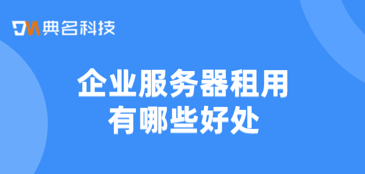 成都服务器租用：企业服务器租用有哪些好处
