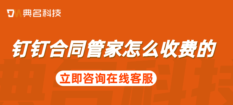 钉钉收费:钉钉合同管家怎么收费的