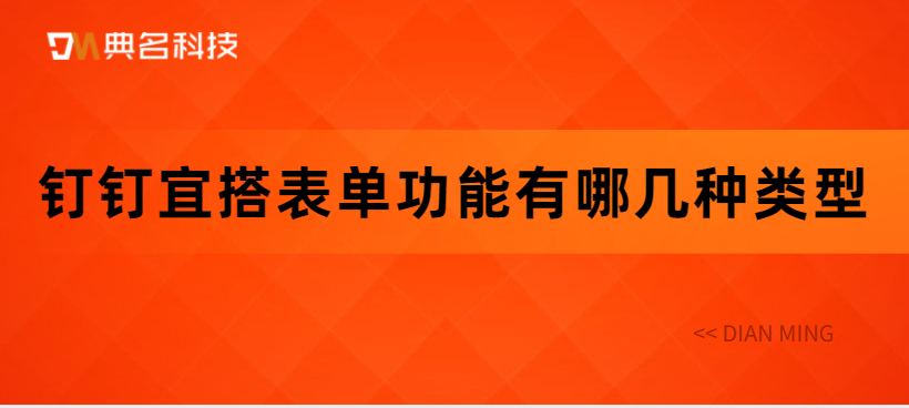 钉钉宜搭表单功能有哪几种类型