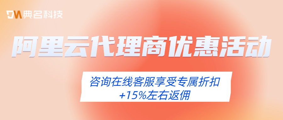 阿里云代理商有哪些优惠活动
