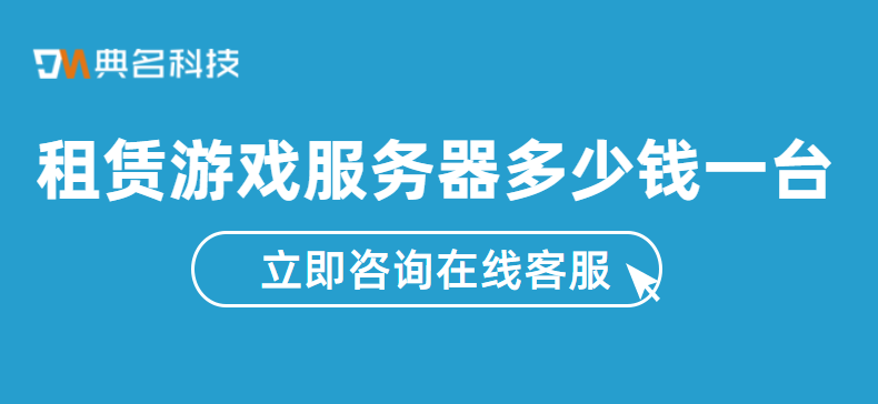 租赁游戏服务器多少钱一台