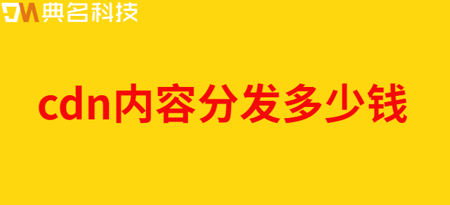 cdn内容分发多少钱 csdn