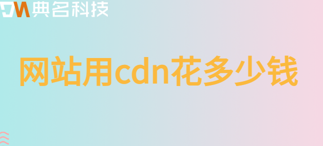 网站用cdn花多少钱