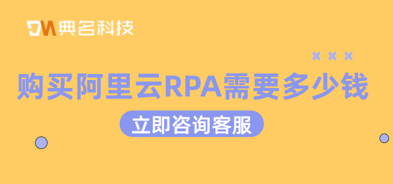 高级版机器人:购买阿里云RPA需要多少钱