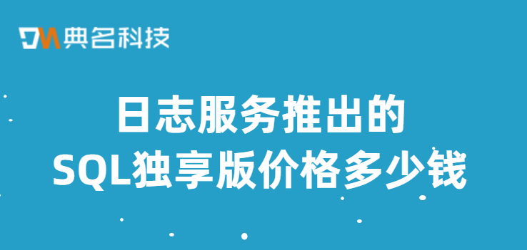 日志服务推出的SQL独享版价格多少钱