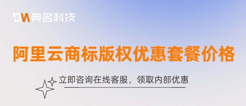 阿里云商标版权优惠套餐价格多少钱