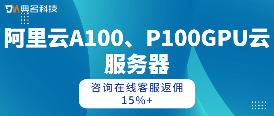 阿里云A100、P100GPU云服务器价格多少钱一年