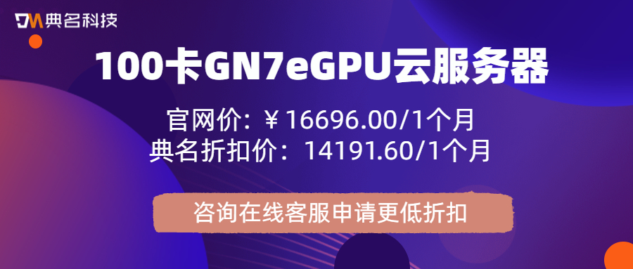 阿里云GPU服务器：A100服务器多少钱一个