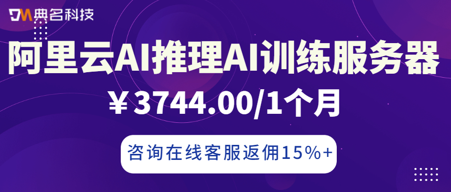 阿里云GPU云服务器:AI推理AI训练服务器多少钱