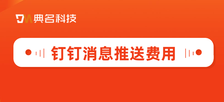 钉钉消息推送费用:DING消息怎么收费的