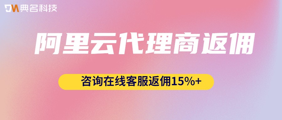 阿里云代理商返佣多少合作