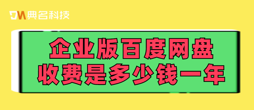 企业版百度网盘收费是多少钱一年