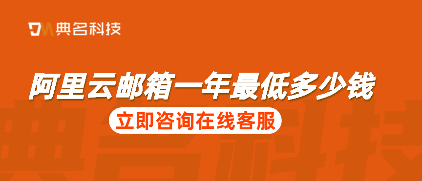 阿里云邮箱一年最低多少钱