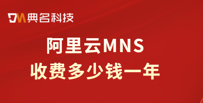 消息服务 MNS费用:阿里云MNS收费多少钱一年