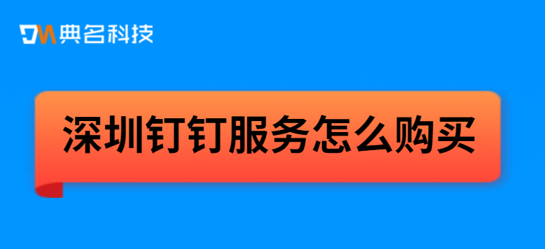 钉钉软硬件代理商:深圳钉钉服务怎么购买