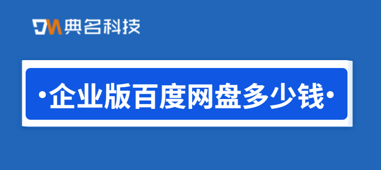 企业版百度网盘多少钱一台