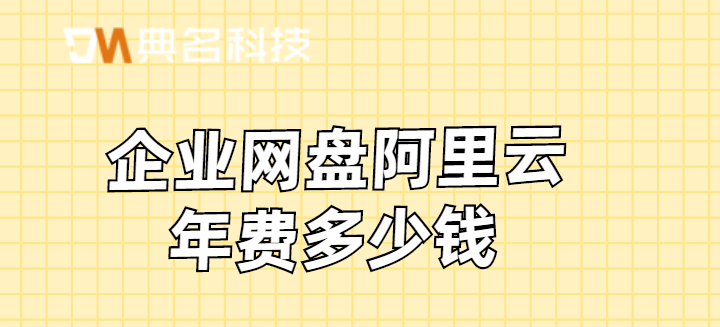 企业网盘阿里云年费多少钱