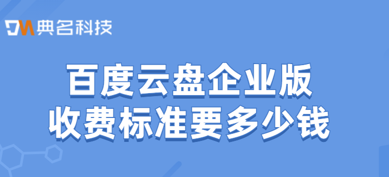 百度云盘企业版收费标准要多少钱