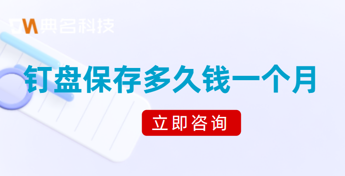 钉钉云盘费用：钉盘保存多久钱一个月