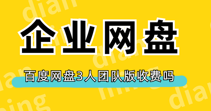 百度网盘3人团队版收费吗