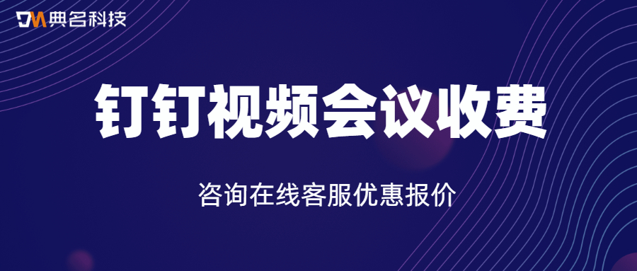 钉钉视频会议收费吗多少钱