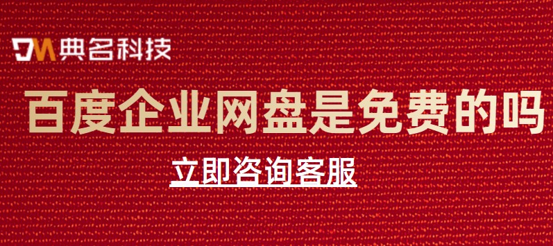 百度企业网盘是免费的吗