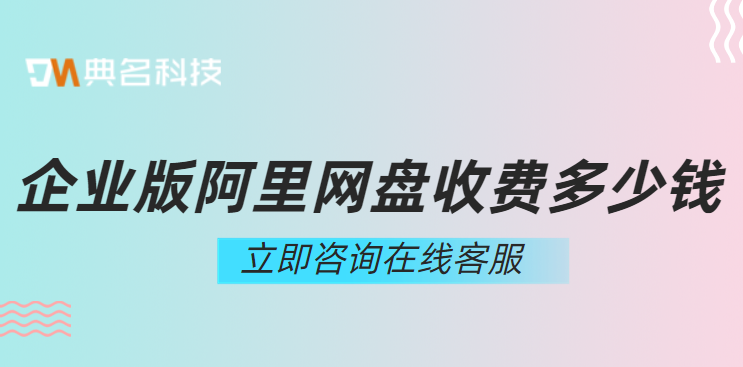 阿里云网盘会员价格:企业版阿里网盘收费多少钱
