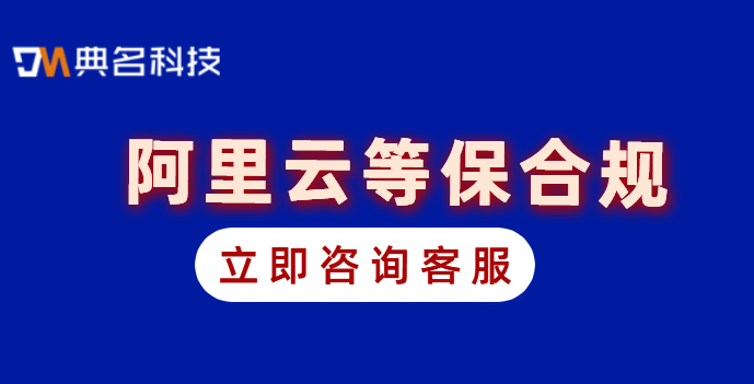 阿里云是等保几级？等保测评收费标准