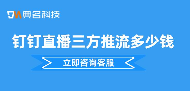 钉钉专业版 代理商：钉钉直播三方推流多少钱