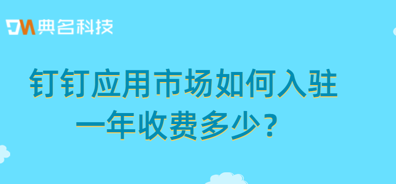 钉钉应用市场如何入驻一年收费多少
