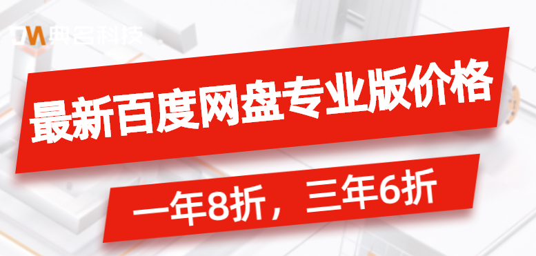 最新百度网盘专业版价格费用