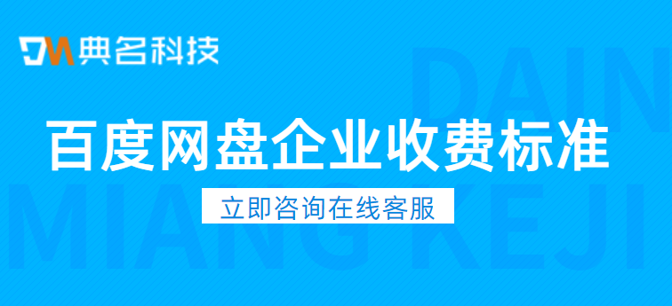 百度网盘企业收费标准：百度网盘企业版和个人版区别