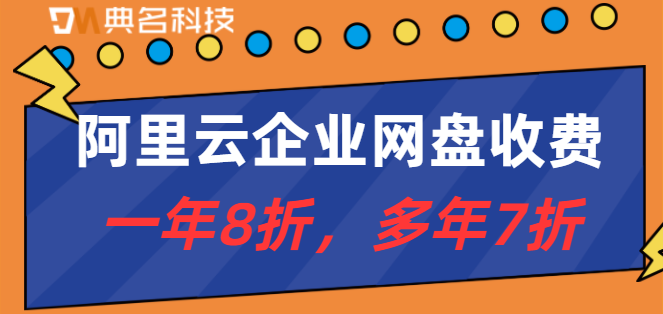 2023阿里云企业网盘收费明细