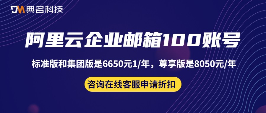 100个账号的阿里企业邮箱多少钱