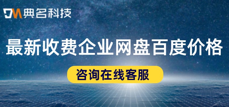 最新收费企业网盘百度价格