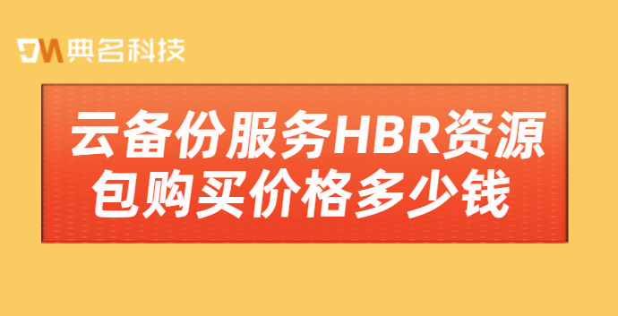 云备份服务HBR资源包购买价格多少钱