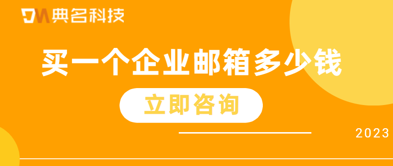 买一个企业邮箱多少钱？阿里云企业邮箱费用