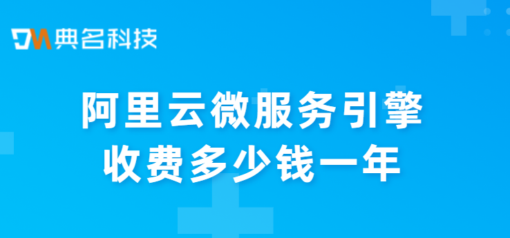 MSE费用:阿里云微服务引擎收费多少钱一年