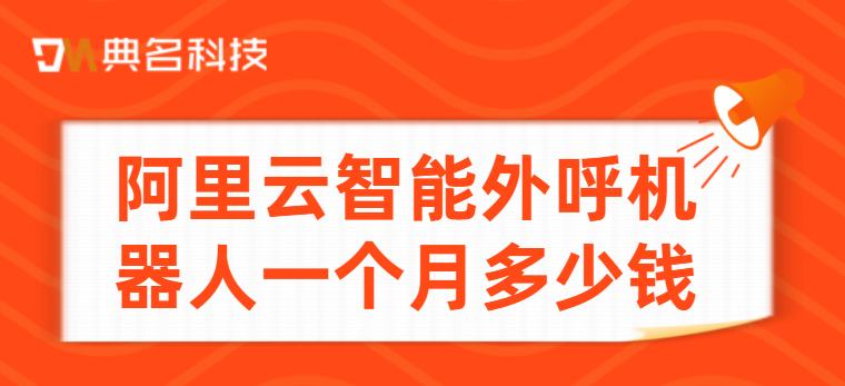 阿里云智能外呼机器人一个月多少钱