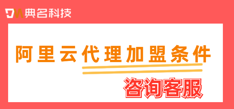 阿里云代理加盟条件