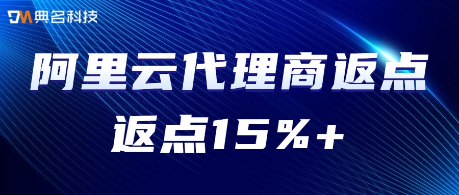 阿里云代理商最高返点多少