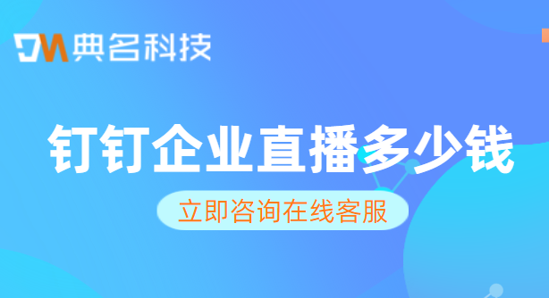 钉钉视频直播 费用:钉钉企业直播多少钱