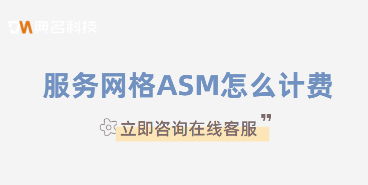服务网格ASM怎么计费?阿里云ASM收费标准