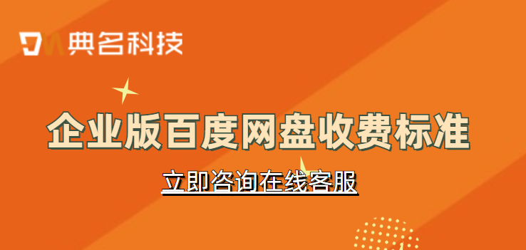 百度网盘团队版是免费的吗？企业版百度网盘收费标准