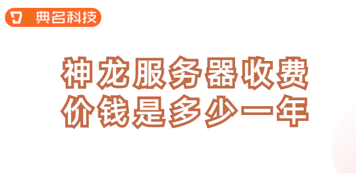 神龙服务器收费价钱是多少一年