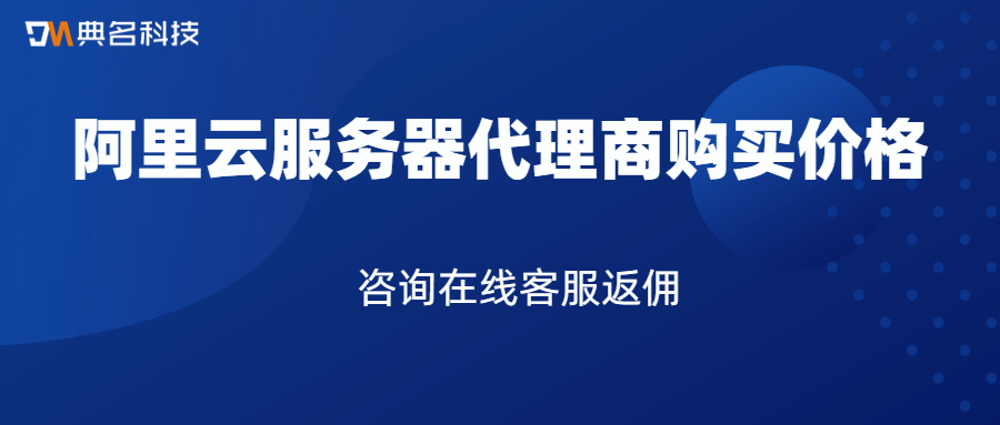 阿里云服务器代理商购买价格