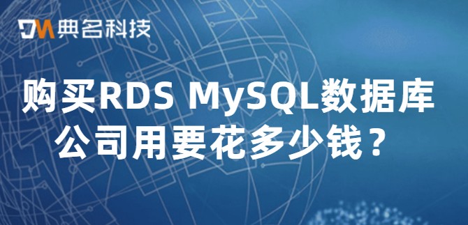 购买RDS MySQL数据库公司用要花多少钱