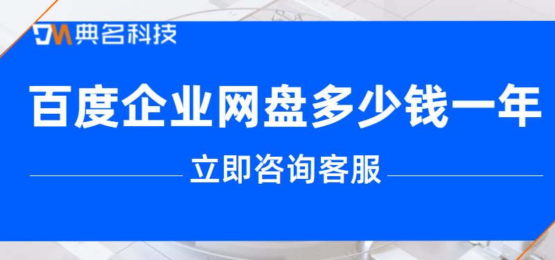 企业百度网盘费用：百度企业网盘多少钱一年